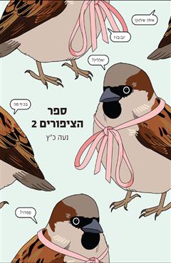 ספר הציפורים 2 - נעה כ"ץ