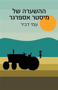 ההשערה של מיסטר אספרגר - עמי דביר
