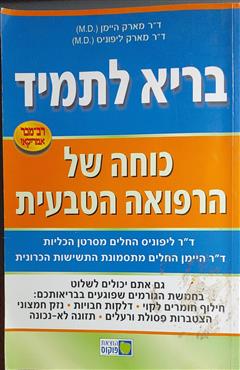 כוחה של הרפואה הטבעית - מארק היימן