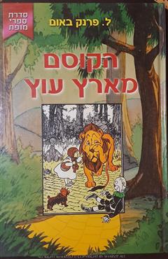 הקוסם מארץ עוץ - פרנק לימן באום