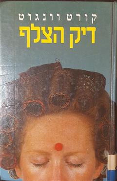 דיק הצלף - קורט וונגוט