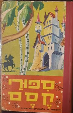 ספורי קסם - שמואל יזרעאלי