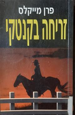 זריחה בקנטקי