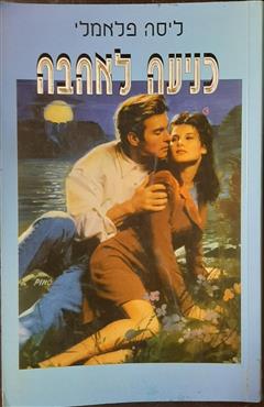 כניעה לאהבה - ליסה פלאמלי