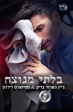 בלתי מנוצח - ג
