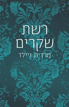 רשת שקרים - מרדית ויילד