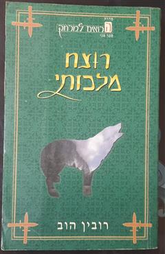 רוצח מלכותי - רובין הוב