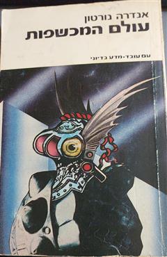 עולם המכשפות - אנדרה נורטון