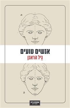 אנשים טועים - גיל הראבן