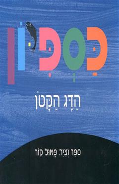 כספיון - פאול קור