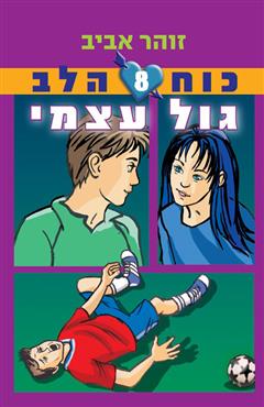 כוח הלב 8 - גול עצמי