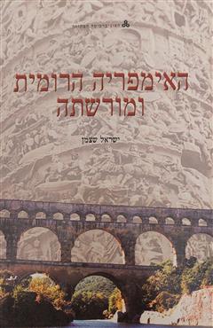 האימפריה הרומית ומורשתה - ישראל שצמן