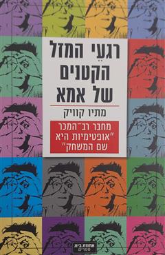 רגעי המזל הקטנים של אמא - מתיו קוויק