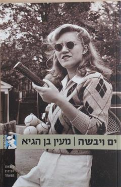 ים ויבשה - מעין בן הגיא