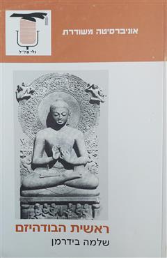 ראשית הבודהיזם - שלמה בידרמן