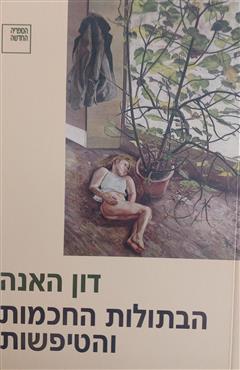 הבתולות החכמות והטיפשות - דון האנה