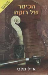 הכינור של רוקה - אייל קלס