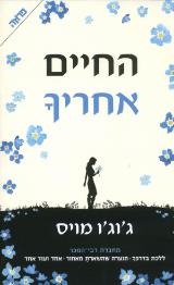 החיים אחריך