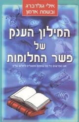 המילון הענק של פשר החלומות - אילי גולדברג