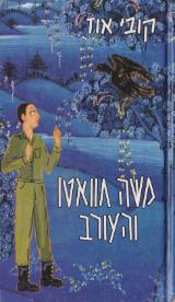 משה חוואטו והעורב