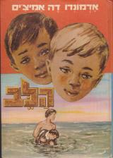 הלב