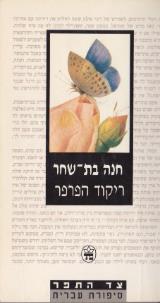 ריקוד הפרפר