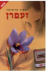 זעפרן - יסמין קראותר