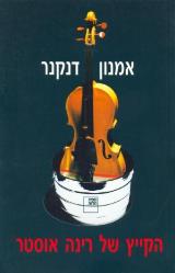הקייץ של רינה אוסטר