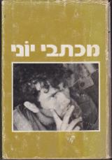 מכתבי יוני - יונתן נתניהו