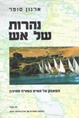 נהרות של אש