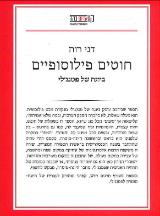 חוטים פילוסופיים ביוגה של פטנג