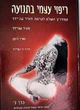 ריפוי עצמי בתנועה