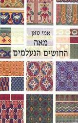 מאה החושים הנעלמים
