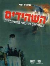 השהידים