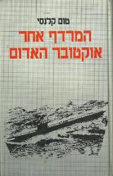 המרדף אחר אוקטובר האדום - טום קלנסי
