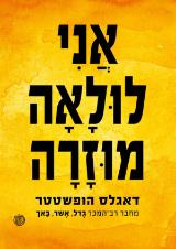 אני לולאה מוזרה