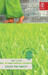 ירושה של אובדן - דסאי קיראן