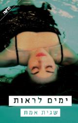 ימים לראות - שגית אמת
