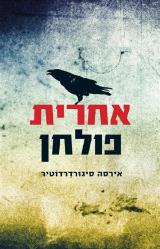 אחרית פולחן - אירסה סיגורדרדוטיר