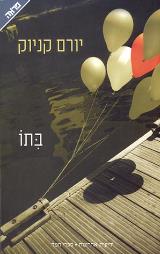 בתו