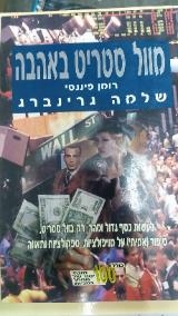 מוול סטריט באהבה - שלמה גרינברג