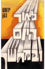 לאור היום ובמחשך - ירוחם כהן
