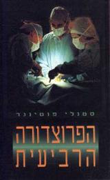 הפרוצדורה הרביעית - סטנלי פוטינגר