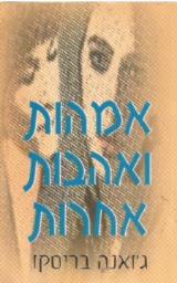 אמהות ואהבות אחרות - ג