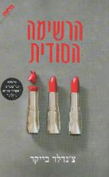 הרשימה הסודית - צ