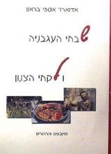 שבחי העגבניה ולקחי הצנון - אדוארד בראון