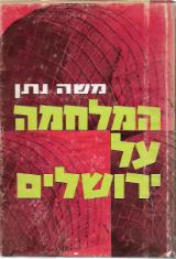 המלחמה על ירושלים - משה נתן