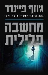 מחשבה פלילית