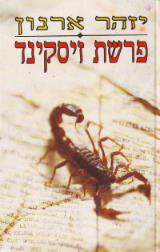 פרשת זיסקינד - יזהר ארנון