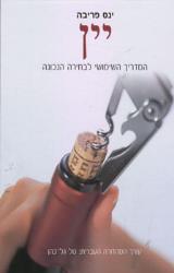 יין : המדריך השימושי לבחירה הנכונה - ינס פריבה